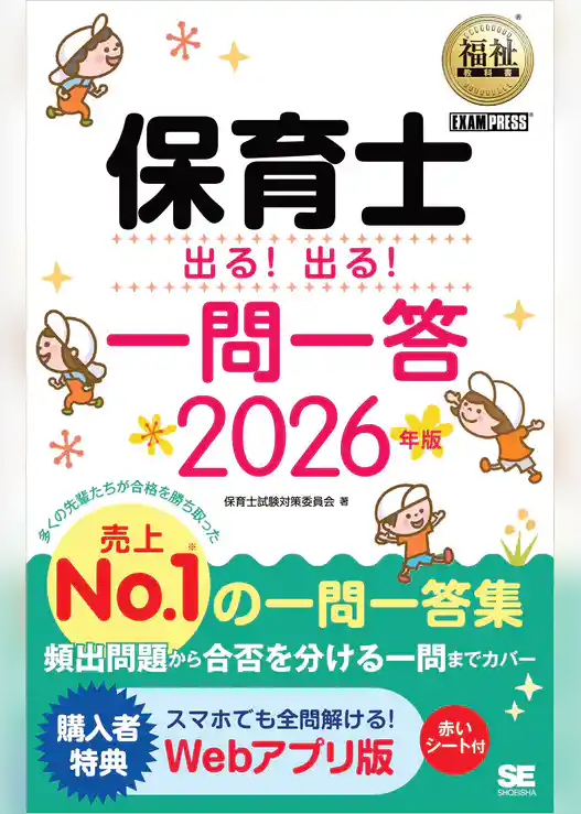 福祉教科書 保育士 出る！出る！一問一答 2026年版