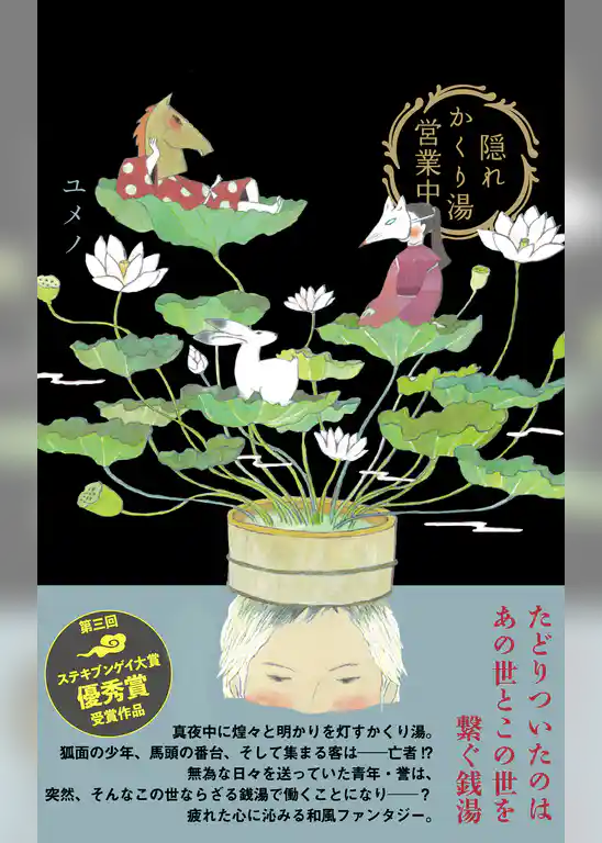 隠れかくり湯営業中