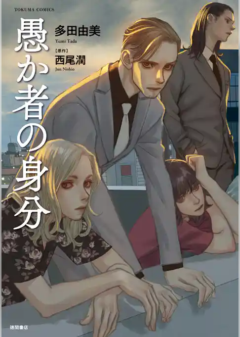 愚か者の身分≪コミック版≫