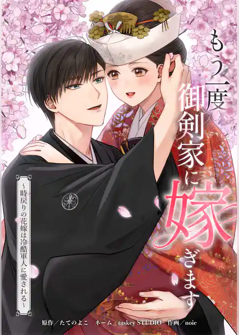 もう一度、御剣家に嫁ぎます～時戻りの花嫁は冷酷軍人に愛される～