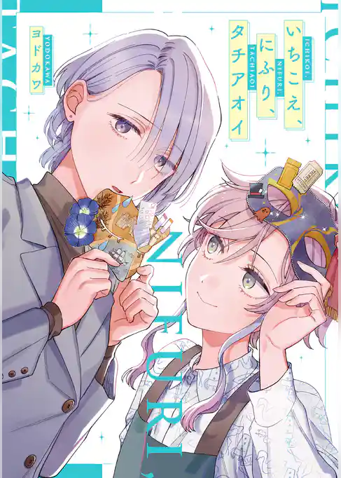 いちこえ、にふり、タチアオイ