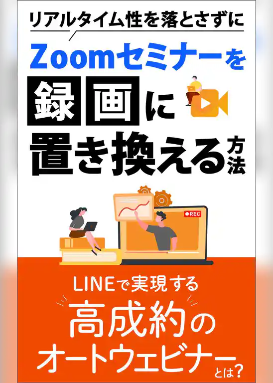 リアルタイム性を落とさずにZoomセミナーを録画に置き換える方法　LINEで実現する高成約のオートウェビナーとは？