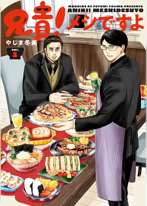 兄貴！メシですよ