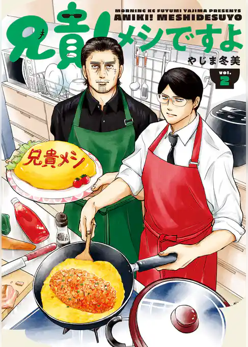 兄貴！メシですよ