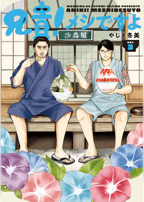 兄貴！メシですよ