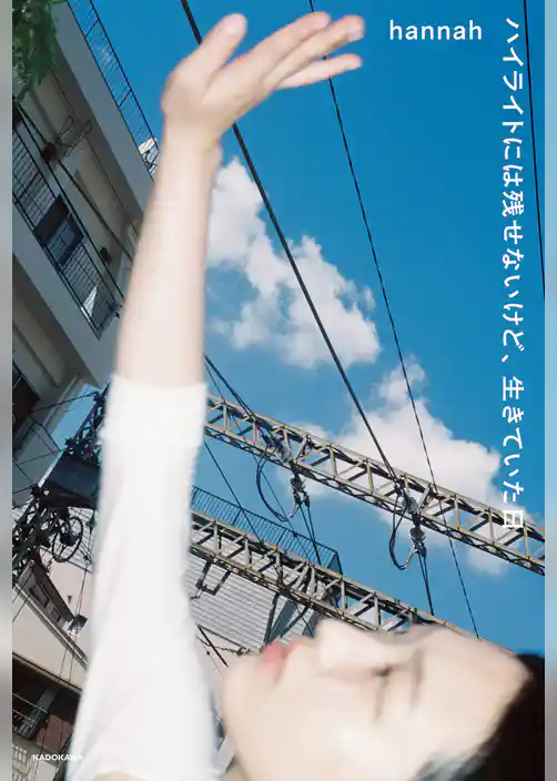 ハイライトには残せないけど、生きていた日