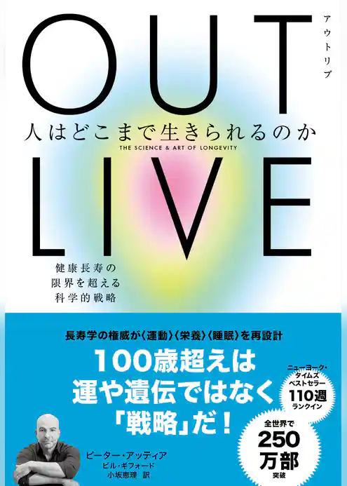 OUTLIVE（アウトリブ）　人はどこまで生きられるのか　健康長寿の限界を超える科学的戦略