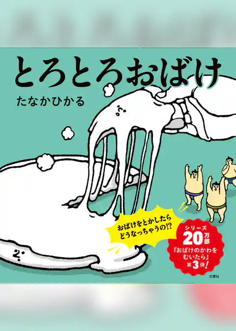 とろとろおばけ