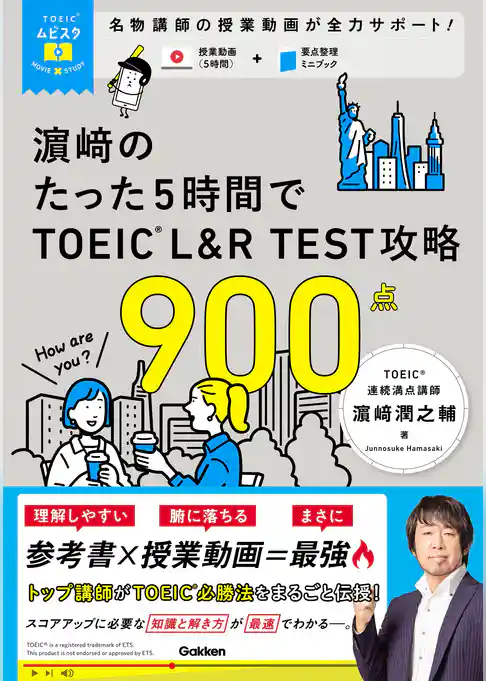 TOEICムビスタ 濱崎のたった5時間で TOEIC L＆R TEST 攻略 900点 MOVIE×STUDY