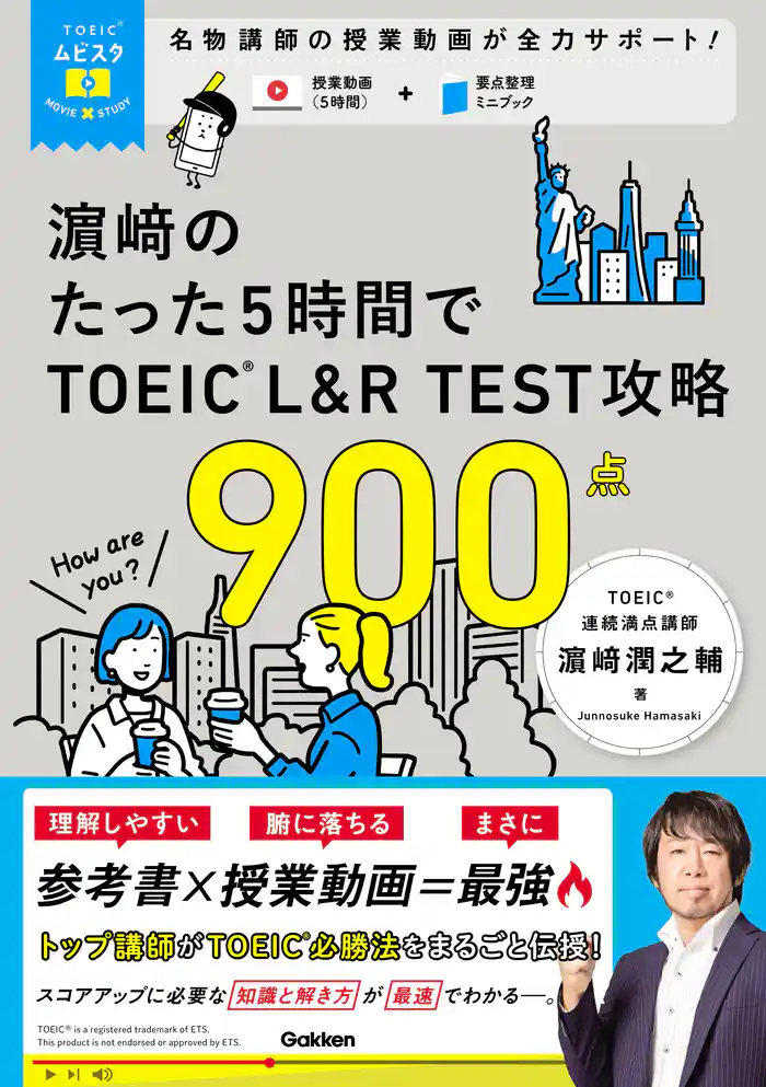 TOEICムビスタ 濱崎のたった5時間で TOEIC L＆R TEST 攻略 900点 MOVIE×STUDY