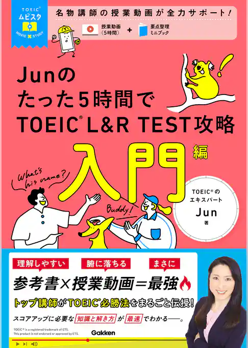 TOEICムビスタ Junのたった5時間で TOEIC L＆R TEST 攻略 入門編 MOVIE×STUDY