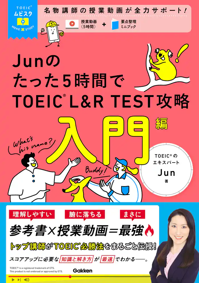 TOEICムビスタ Junのたった5時間で TOEIC L&R TEST 攻略 入門編 MOVIE×STUDY
