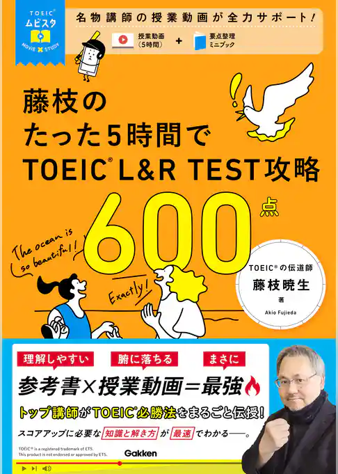 TOEICムビスタ 藤枝のたった5時間で TOEIC L＆R TEST 攻略 600点 MOVIE×STUDY