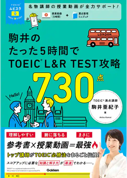 TOEICムビスタ 駒井のたった5時間で TOEIC L＆R TEST 攻略 730点 MOVIE×STUDY
