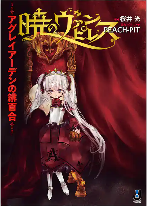 暁のヴァンピレス～アグレイアーデンの緋百合～