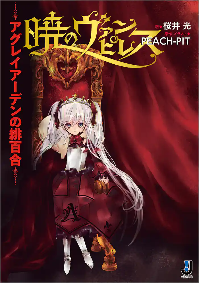 暁のヴァンピレス~アグレイアーデンの緋百合~