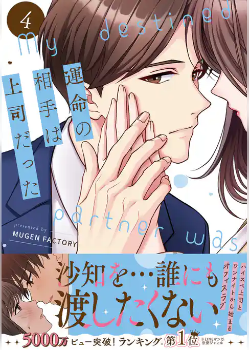 運命の相手は上司だった