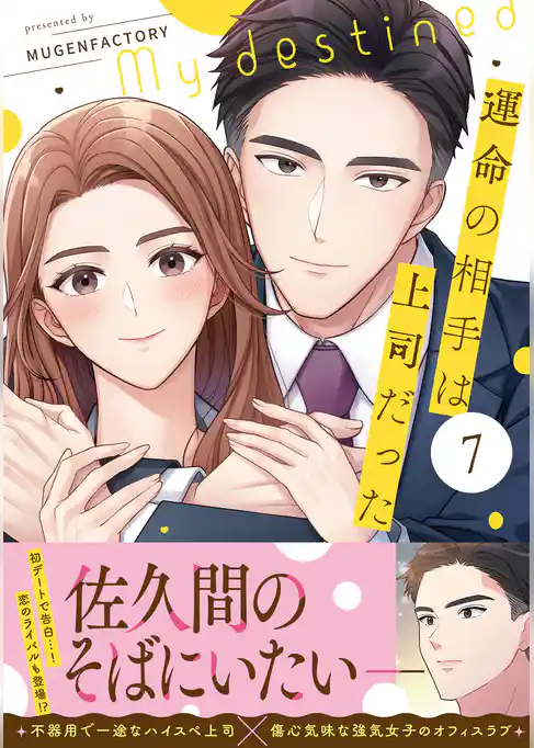 運命の相手は上司だった