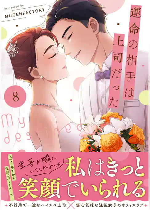 運命の相手は上司だった