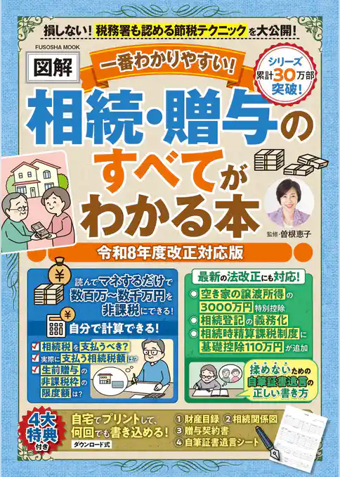 一番わかりやすい！【図解】相続・贈与のすべてがわかる本 令和８年度改正対応版