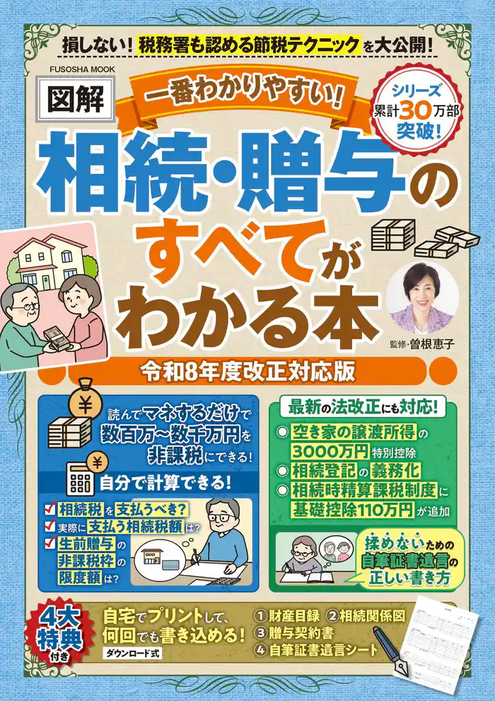 一番わかりやすい!【図解】相続・贈与のすべてがわかる本 令和8年度改正対応版