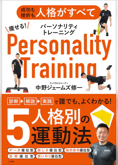 痩せる！パーソナリティトレーニング　～成功も挫折も人格がすべて～