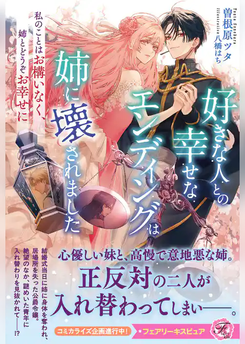 好きな人との幸せなエンディングは姉に壊されました　私のことはお構いなく、姉とどうぞお幸せに【特典SS付】【イラスト付】【電子限定描き下ろしイラスト＆著者直筆コメント入り】