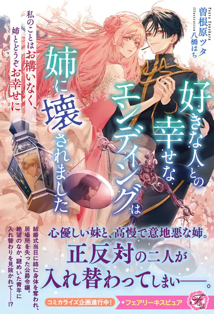 好きな人との幸せなエンディングは姉に壊されました 私のことはお構いなく、姉とどうぞお幸せに【特典SS付】【イラスト付】【電子限定描き下ろしイラスト&著者直筆コメント入り】