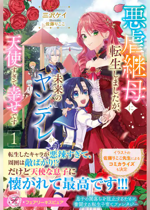 悪虐継母に転生しましたが、未来のヤンデレが天使すぎて幸せです【特典SS付】【イラスト付】