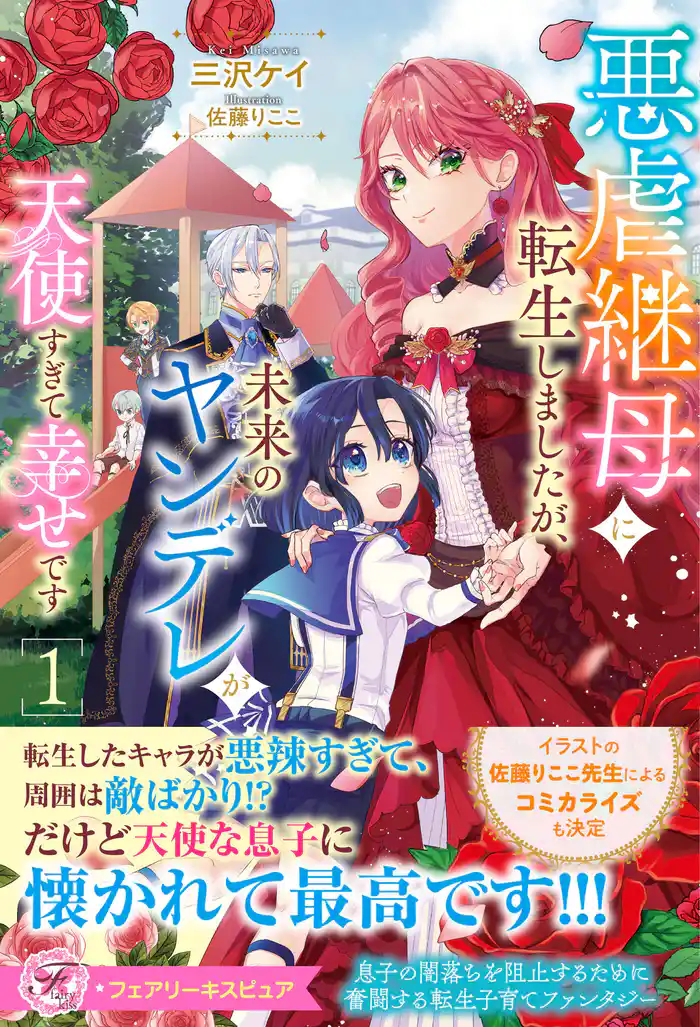 悪虐継母に転生しましたが、未来のヤンデレが天使すぎて幸せです１【特典SS付】【イラスト付】【電子限定描き下ろしイラスト＆著者直筆コメント入り】