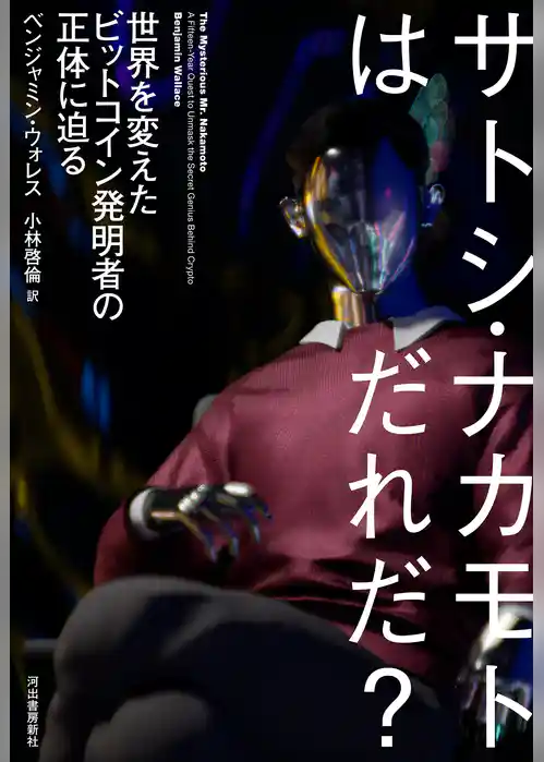 サトシ・ナカモトはだれだ？　世界を変えたビットコイン発明者の正体に迫る