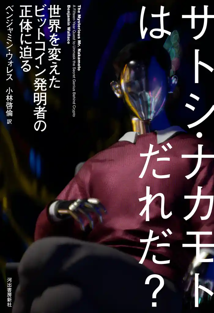 サトシ・ナカモトはだれだ? 世界を変えたビットコイン発明者の正体に迫る