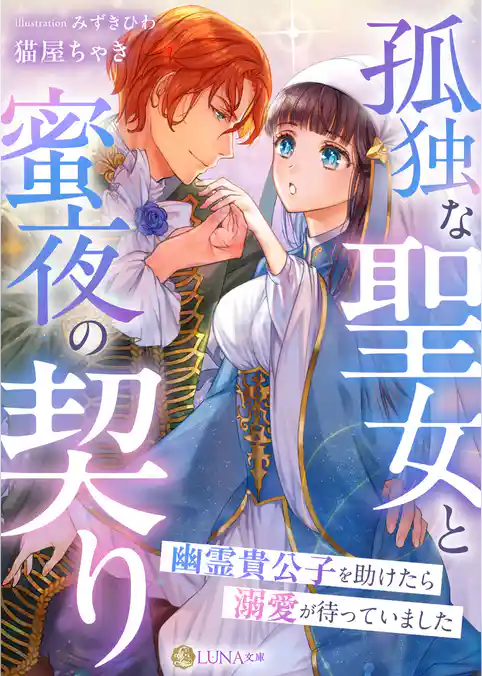 孤独な聖女と蜜夜の契り～幽霊貴公子を助けたら溺愛が待っていました～