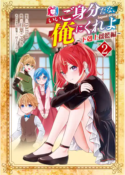 いいご身分だな、俺にくれよ ～下剋上揺籃編～