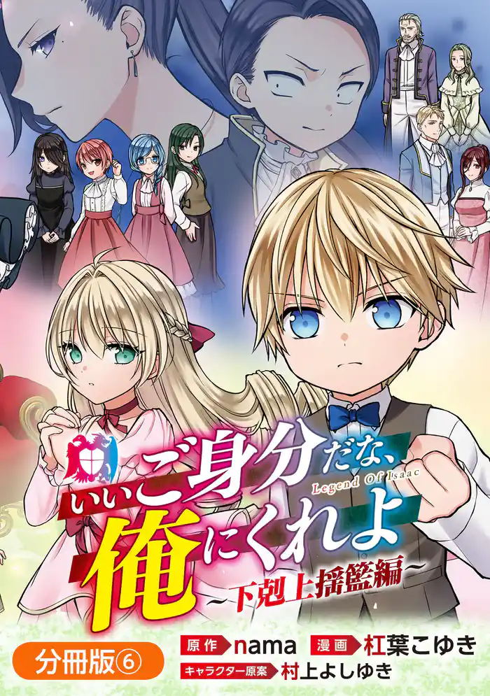いいご身分だな、俺にくれよ ～下剋上揺籃編～【分冊版】 6巻
