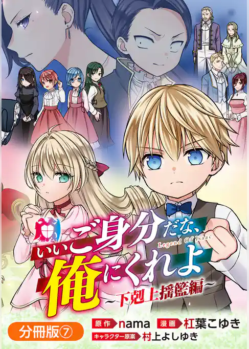 いいご身分だな、俺にくれよ ～下剋上揺籃編～【分冊版】