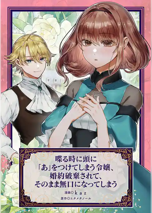 喋る時に頭に「あ」をつけてしまう令嬢、婚約破棄されて、そのまま無口になってしまう