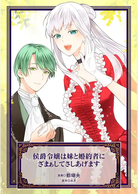 侯爵令嬢は妹と婚約者にざまぁしてさしあげます