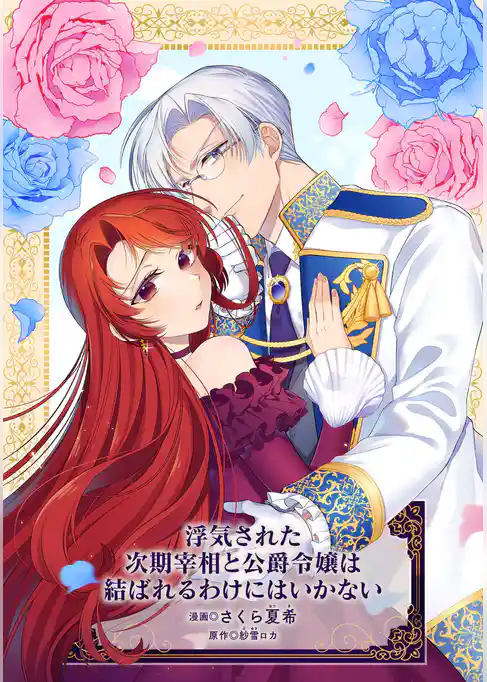 浮気された次期宰相と公爵令嬢は結ばれるわけにはいかない