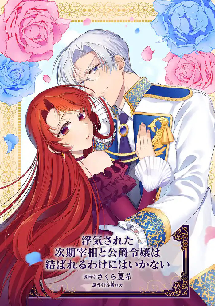 浮気された次期宰相と公爵令嬢は結ばれるわけにはいかない