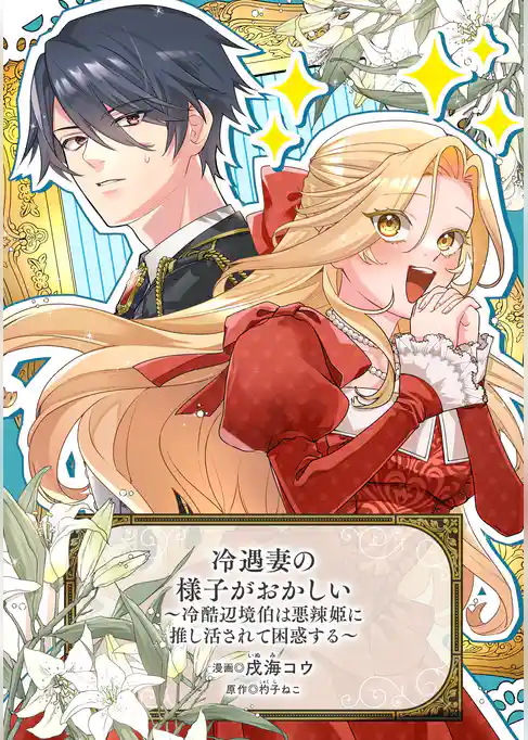 冷遇妻の様子がおかしい　～冷酷辺境伯は悪辣姫に推し活されて困惑する～