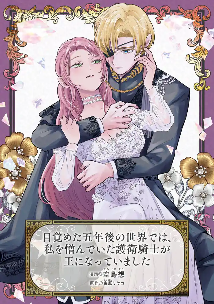 目覚めた五年後の世界では、私を憎んでいた護衛騎士が王になっていました
