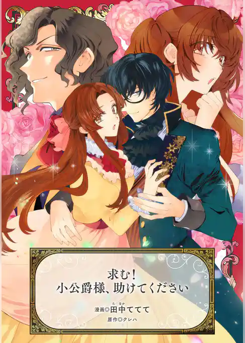 求む！小公爵様、助けてください