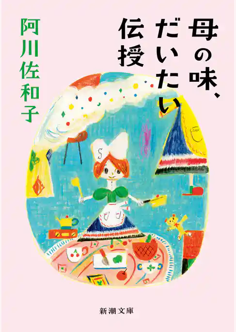 母の味、だいたい伝授（新潮文庫）