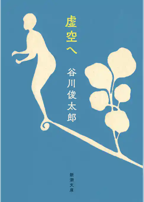 虚空へ（新潮文庫）
