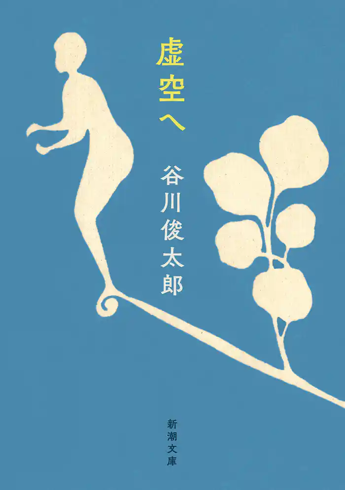 虚空へ(新潮文庫)