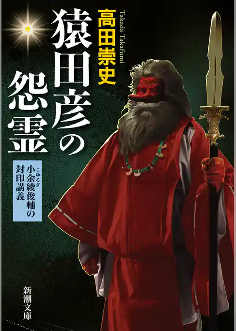 猿田彦の怨霊―小余綾俊輔の封印講義―（新潮文庫）