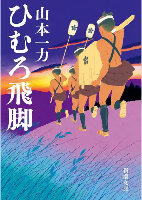 ひむろ飛脚（新潮文庫）