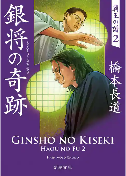銀将の奇跡―覇王の譜２―（新潮文庫）