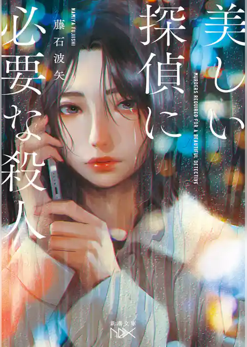 美しい探偵に必要な殺人（新潮文庫nex）